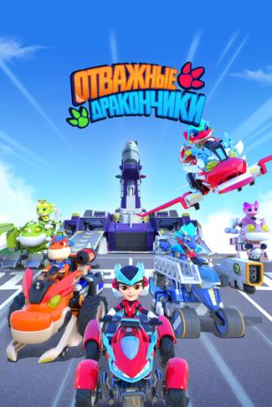 Отважные дракончики 1 сезон 22 серия