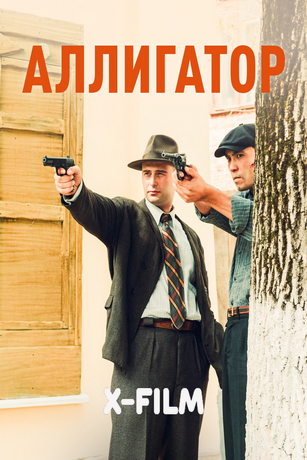 Аллигатор 1 сезон 8 серия