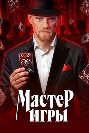 Мастер игры 2 сезон 4 серия