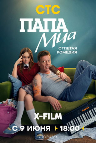 смотреть Папа Миа 1 сезон 12 серия