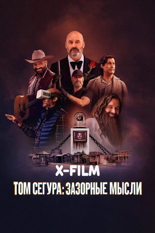 Том Сегура: Зазорные мысли 1 сезон 6 серия