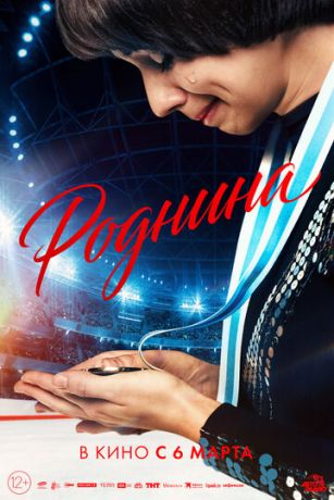 смотреть Роднина (2025)