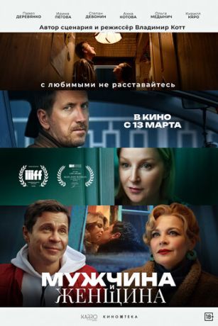 смотреть Мужчина и женщина (2025)