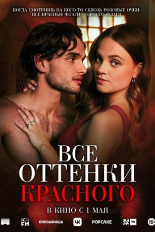 смотреть Все оттенки красного (2025)