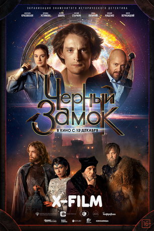Черный замок (2024)