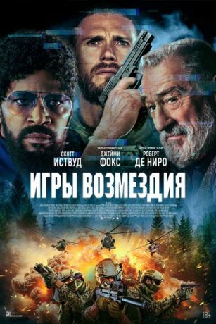 Игры возмездия (2025)