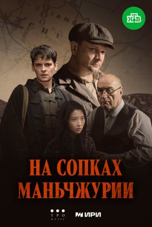 На сопках Маньчжурии 1 сезон 4 серия