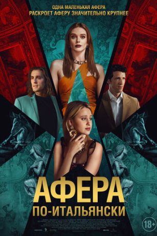смотреть Афера по-итальянски (2024)