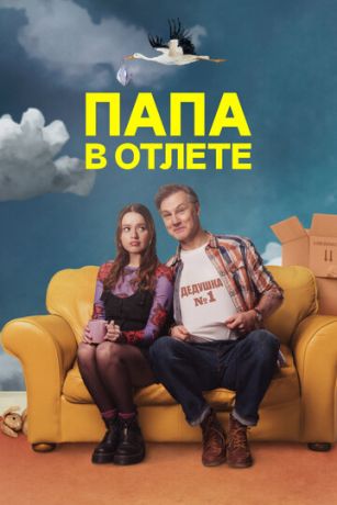 смотреть Папа в отлёте (сериал)