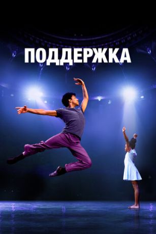 смотреть Поддержка (2022)