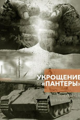 Укрощение «Пантеры» 1 сезон 4 серия