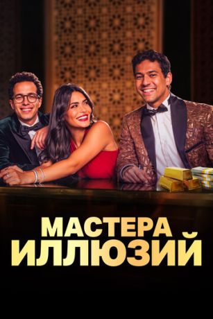 смотреть Мастера иллюзий 1 сезон 8 серия