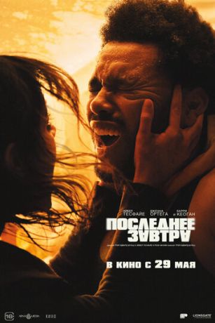 смотреть Последнее завтра (2025)