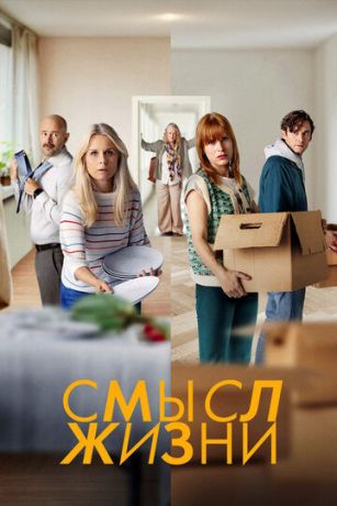 смотреть Смысл жизни 2 сезон