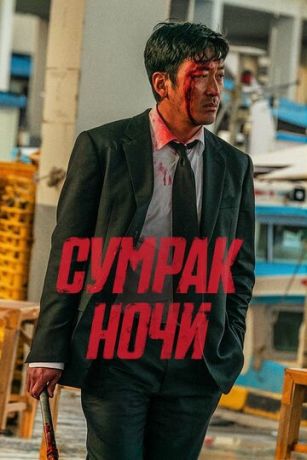 смотреть Сумрак ночи (2025)