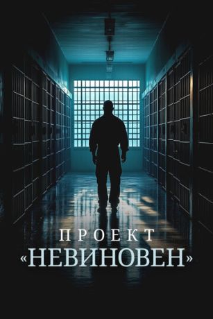 смотреть Проект «Невиновен» 1 сезон