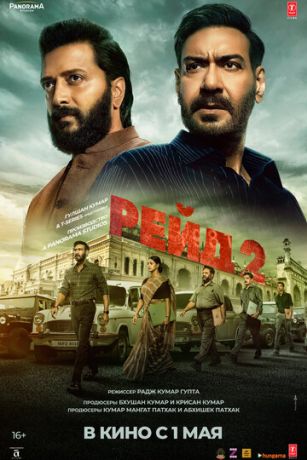 смотреть Рейд 2 (2025)