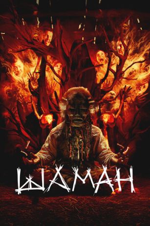 смотреть Шаман (2025)
