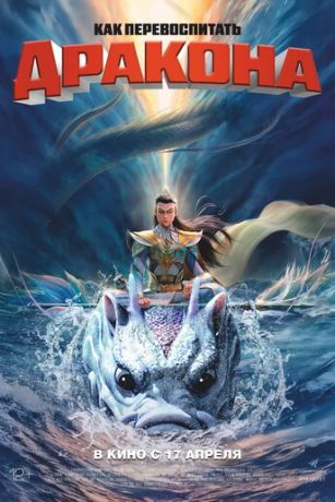 смотреть Как перевоспитать дракона (2024)