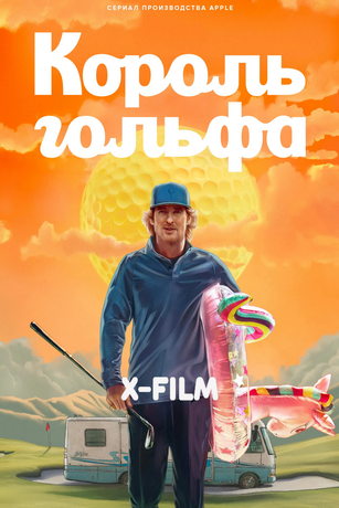 смотреть Король гольфа 1 сезон 10 серия