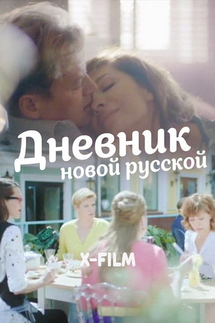 Дневник новой русской 1 сезон 12 серия