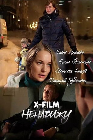 Ненавижу 1 сезон 4 серия