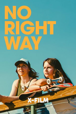 Нет правильного пути (2025)