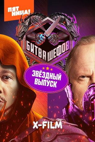 смотреть Битва шефов. Звёзды 1 сезон