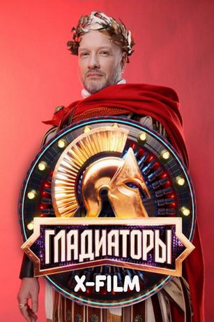 смотреть Гладиаторы 1 сезон