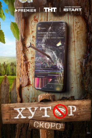 смотреть Хутор 1 сезон 17 серия