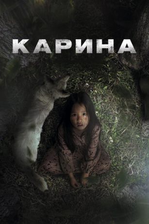 смотреть Карина (2024)