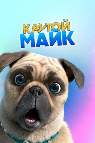 Крутой Майк 1 сезон 78 серия
