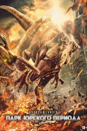 смотреть Возвращение в парк Юрского периода (2025)