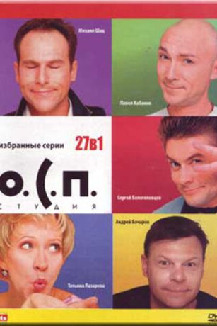 смотреть О.С.П. — студия 1 сезон 40 серия