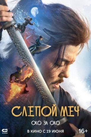 смотреть Слепой меч. Око за око (2024)