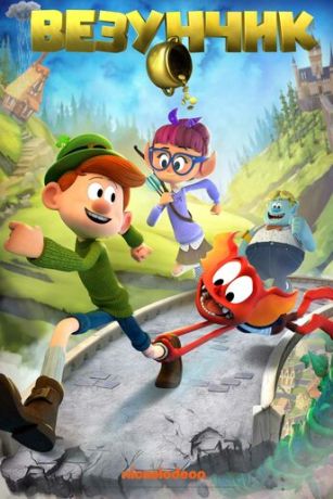 Везунчик (2019)