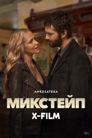 смотреть Микстейп 1 сезон 4 серия