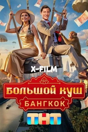 Большой куш. Бангкок 2 сезон 7 серия
