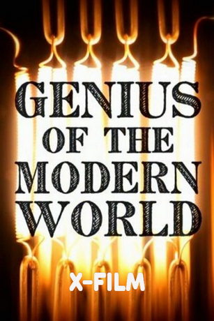 Гении современного мира 1 сезон 3 серия