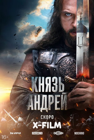 смотреть Князь Андрей (2025)