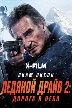 смотреть Ледяной драйв 2: Дорога в небеса (2025)