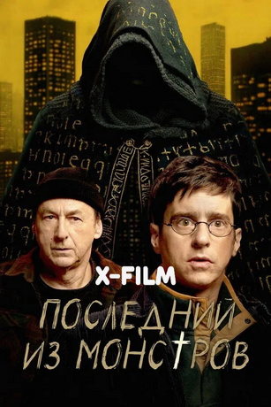 Последний из монстров 1 сезон 6 серия