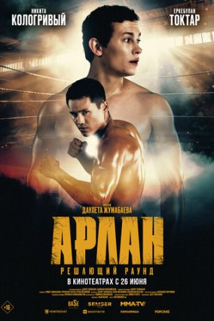 Арлан. Решающий раунд (2025)
