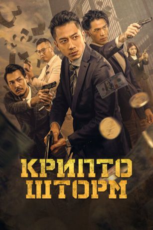 смотреть Крипто шторм (2023)