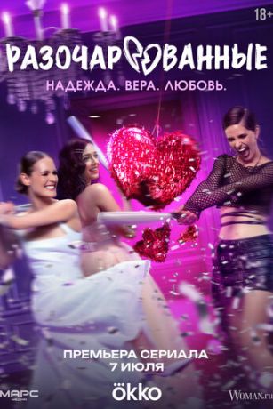 смотреть Разочарованные 1 сезон 8 серия