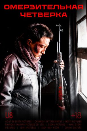 смотреть Омерзительная четвёрка (2021)