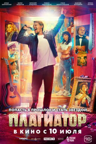 смотреть Плагиатор (2025)