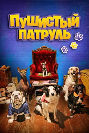 смотреть Пушистый патруль (2020)