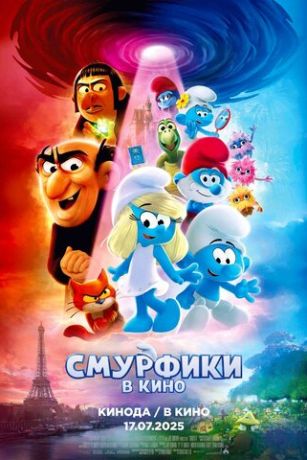 смотреть Смурфики в кино (2025)