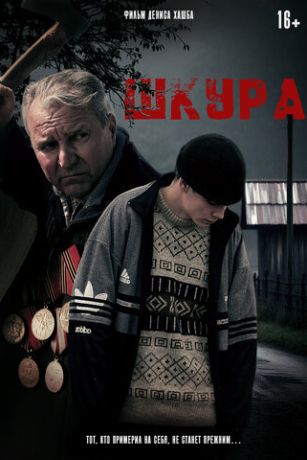 смотреть Шкура (2025)